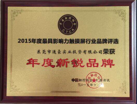 通豪触摸显现屏厂家年度新锐品牌 通豪触摸显现屏厂家年度新锐品牌