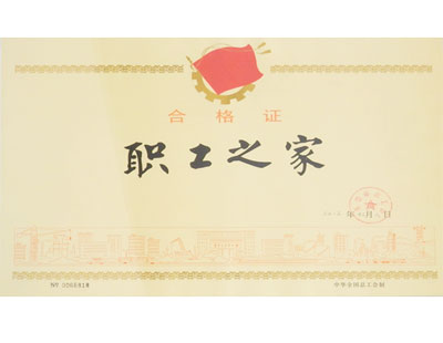 通豪职工之家及格证