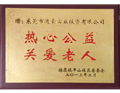 通豪实业热情公益关爱白叟