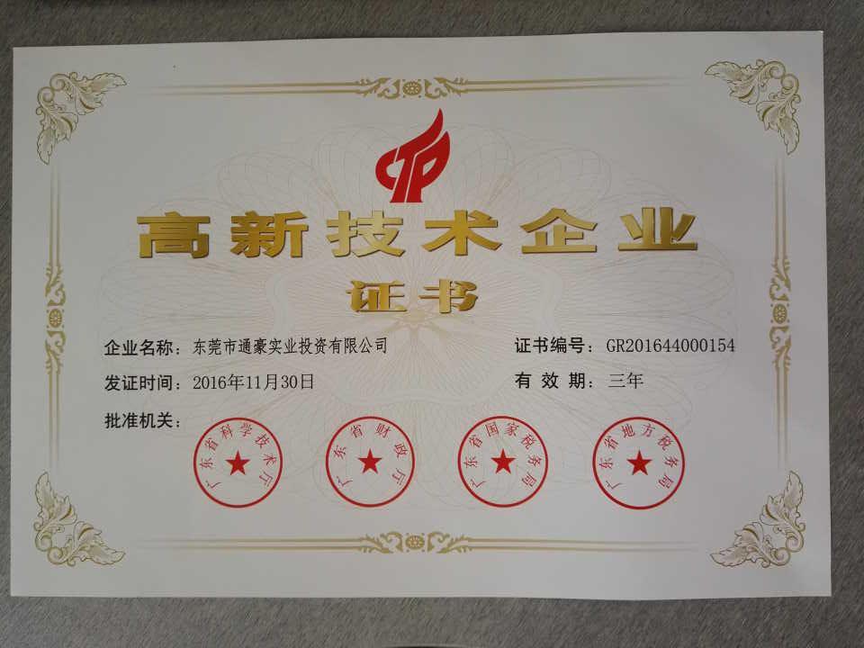 广东省高新手艺企业